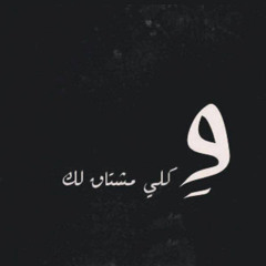 ظلمت الناس من بعدك