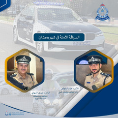 السياقة الوقائية والآمنة في شهر رمضان 2025