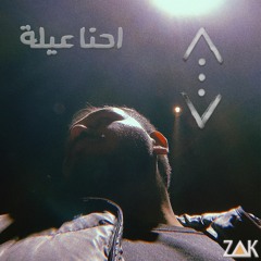 Zak - E7na 3ela | زاك - احنا عيلة