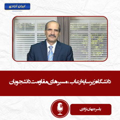 دانشگاه زیر سایه ارعاب، مسیرهای مقاومت دانشجویان