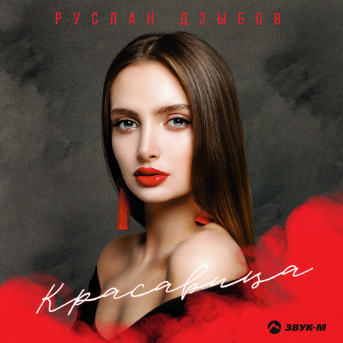 Stream Руслан Дзыбов - Красавица by Artilja Music | Listen online for ...