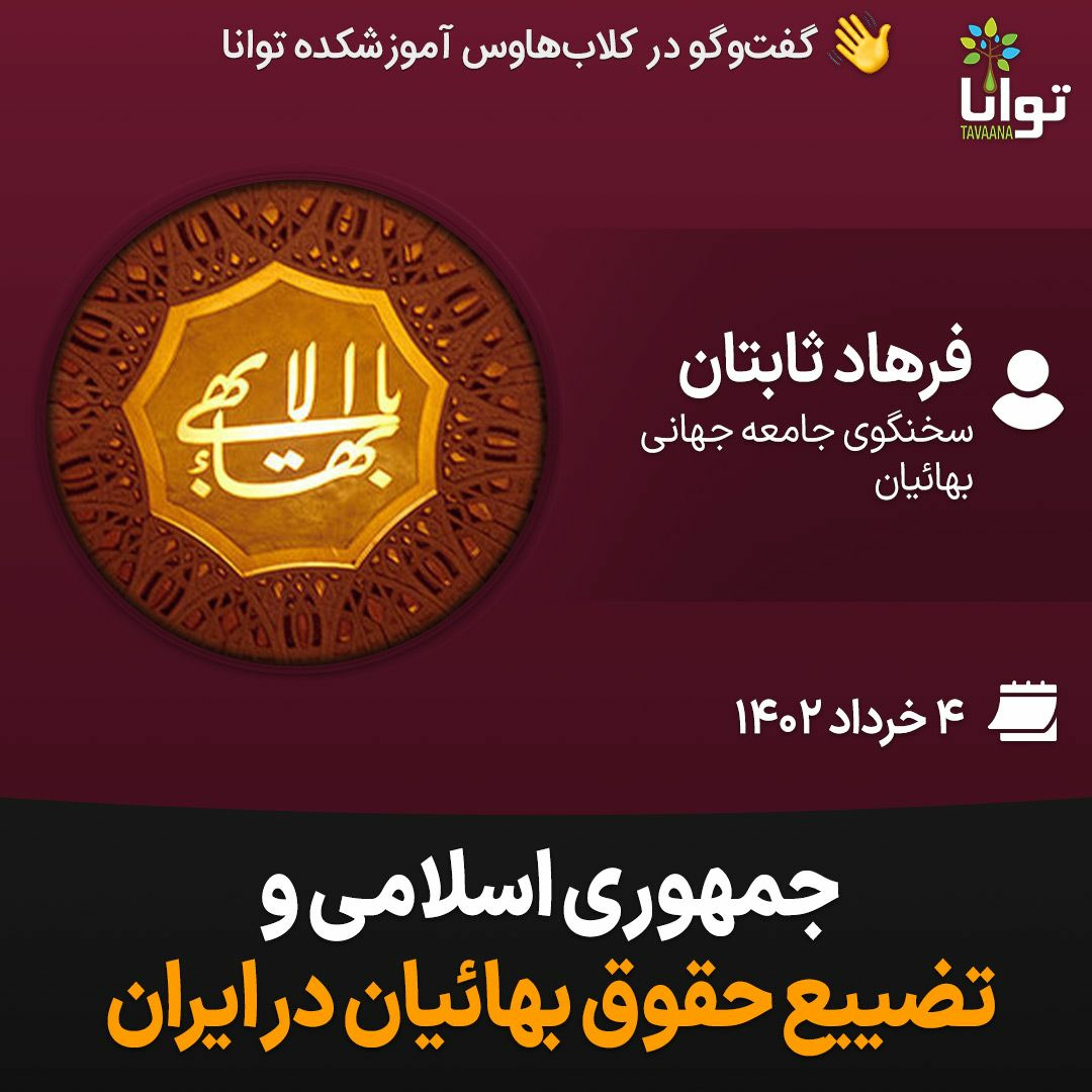 جمهوری اسلامی و تضییع حقوق بهائیان در ایران episode artwork