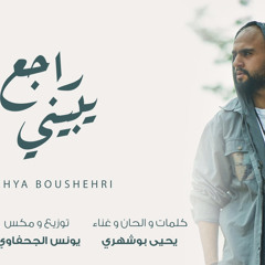 يحيى بوشهري - راجع يبيني ٢٠٢٢| yahya boushehri -raja yabenae 2022