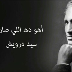 اهو دا اللي صار بدون موسيقى