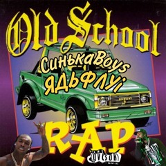 мс тяжкий ft ядьфлуі - old school