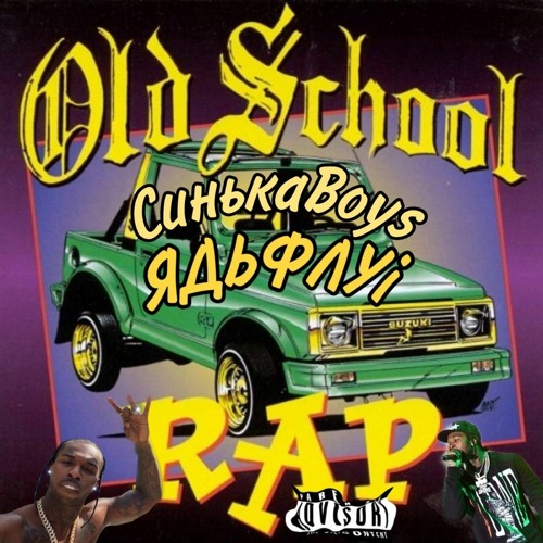 мс тяжкий ft ядьфлуі - old school
