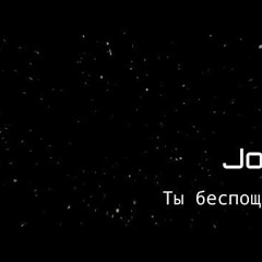 JONY - Ты Беспощадна (Slowed + Reverb)
