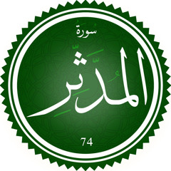 ‎⁨سورة المدثر⁩