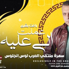 كوكتيل احزان Mix Song انا كده عملت اللي عليا - رافت بشري -  توزيع مصطفي البوب