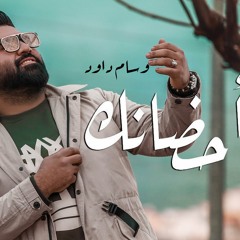 وسام داود - احضانك | Wissam Dawood - Ahdanek (Official Music Video)