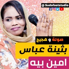 2021   بثينة عباس - امين بيه -