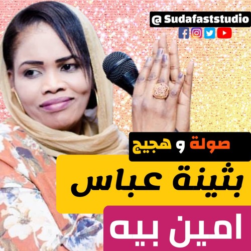 2021   بثينة عباس - امين بيه -