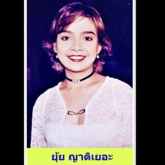 แม่ - ยุ้ย ญาติเยอะ