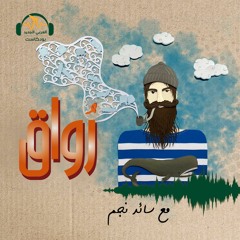 رواق | رطانة المثقف والانفصال عن الواقع