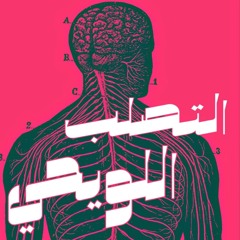 التصلب اللويحي | بودكاست تخبطات