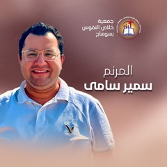 ترنيمة يا رئيس السلام - المرنم سمير سامي
