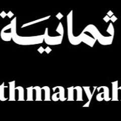 عينه بودكاست ثمانيه