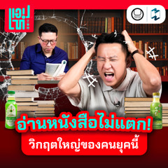 คนยุคใหม่อ่านหนังสือไม่แตก? โซเชียลฯ มีผลต่อทักษะการอ่านของเราแค่ไหน? | แอปเท๋ Dinner Talk EP.16