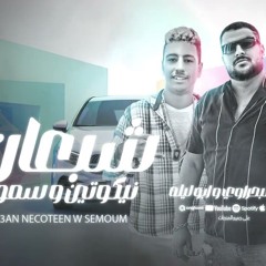 مهرجان شبعان نيكوتين - ابو ليله - زيزو البحراوي - توزيع مصطفي السيسي