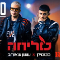 ששון איפרם שאולוב & סטטיק - סליחה (David Kalantarov Remix)