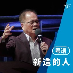 新造的人（粤语）26/05/2024