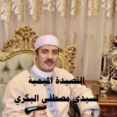 القصيدة الميمية لسيدي مصطفى البكري