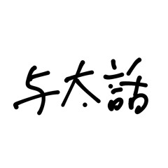 泳グ (1st Demo)
