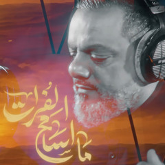 ما أسامح الفرات | الشيخ حسين الأكرف | محرم 1447 هـ 2025 م