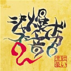 Fukkireta(Ochame Kinou)Jazz cover by TOKYO Active NEETs