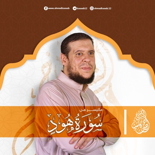ماتيسر من سورة هود | بصوت الشيخ أحمد كاسب