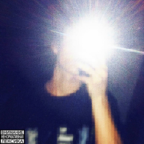 друг или нет (feat. anyway*)