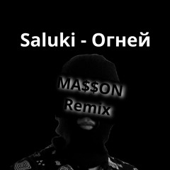 Saluki - Огней(MA$$ON Remix)