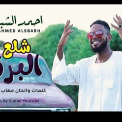 شلع البرق _ أحمد الشبح