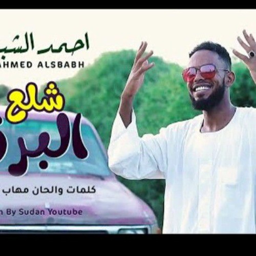 شلع البرق _ أحمد الشبح