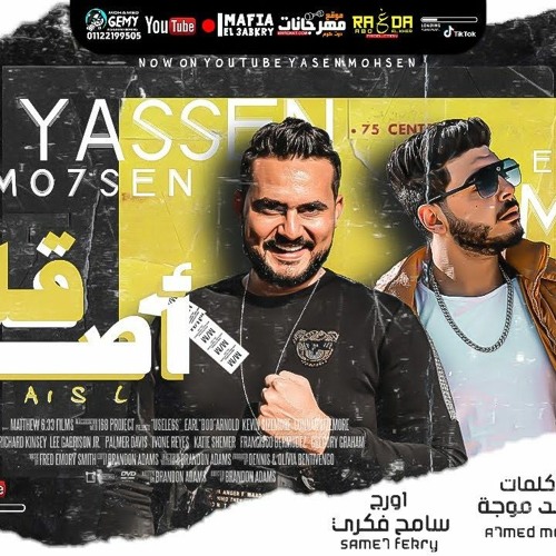 مهرجان قله اصل - ياسين محسن - توزيع مافيا العبقري - MAHRGAN ALT AISL .YASSIN MOHSEN -DJ MAFIA