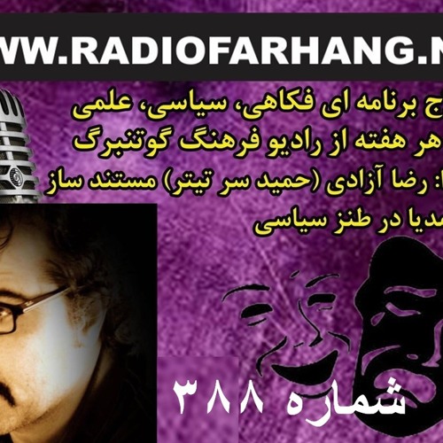 هر هفته همراه با رضا آزادى ، طنزپرداز و فیلمساز ، این هفته ١٩ فروردين ماه  ١٤٠٤برنامه  صفحه كلاج ٣٨٨