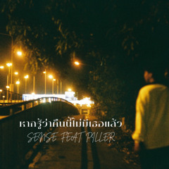 หากรู้ว่าคืนนี้ไม่มีเธอแล้ว ft. PILLER