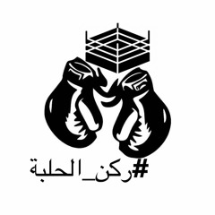 بودكاست ركن الحلبة - الحلقة 54