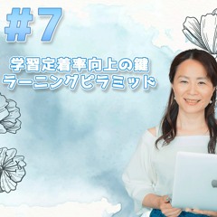 07 - 学習定着率向上の鍵 ラーニングピラミッド