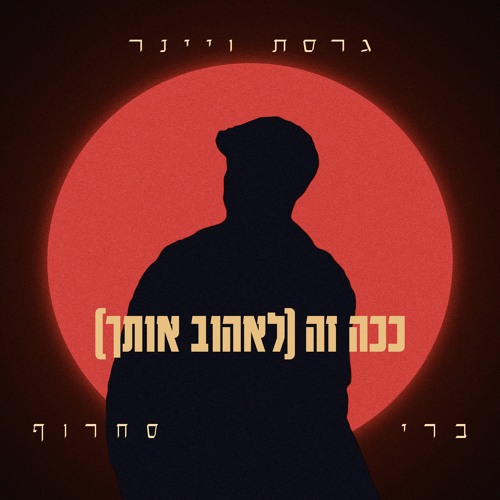 [Extended] ברי סחרוף - ככה זה (לאהוב אותך)(גרסת ויינר)