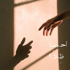 ‎⁨أحببتُ ظِلاً⁩