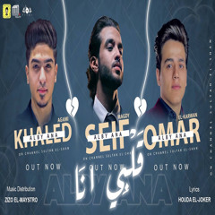 قلبي انا (feat. Khaled 3gamy & Omar El Karwan)