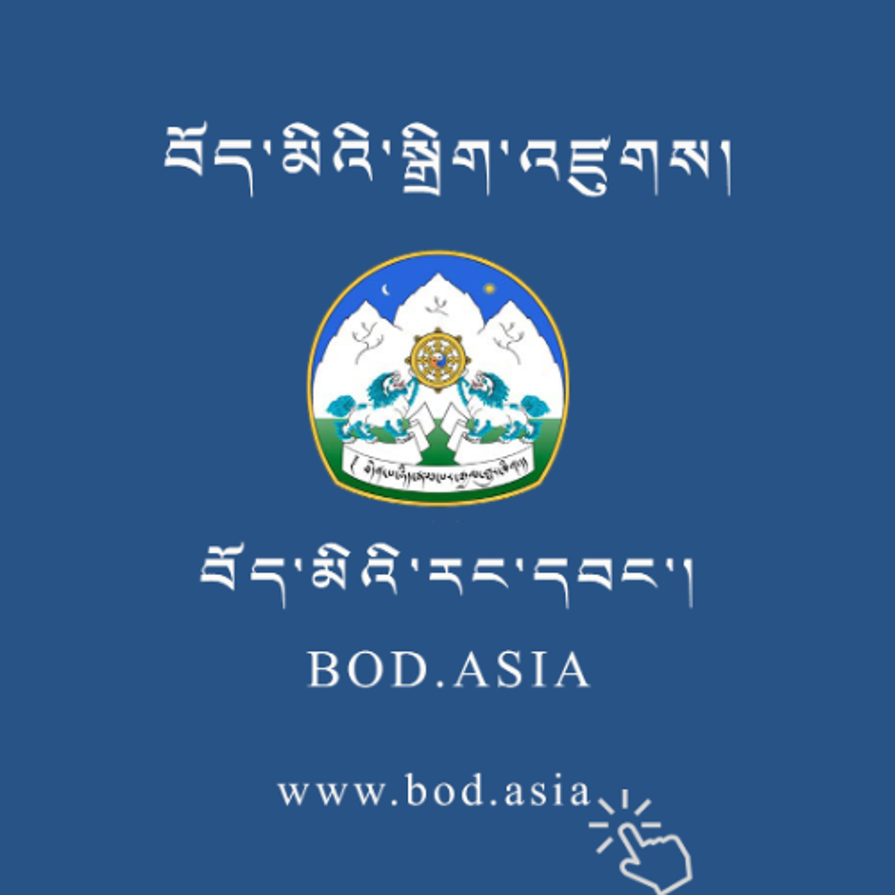 བོད་མིའི་རང་དབང་འདོན་ཐེངས་ ༨ པ། episode artwork