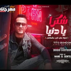مهرجان شكرا يا دنيا - تيتو بندق  - توزيع مانو الچتيل