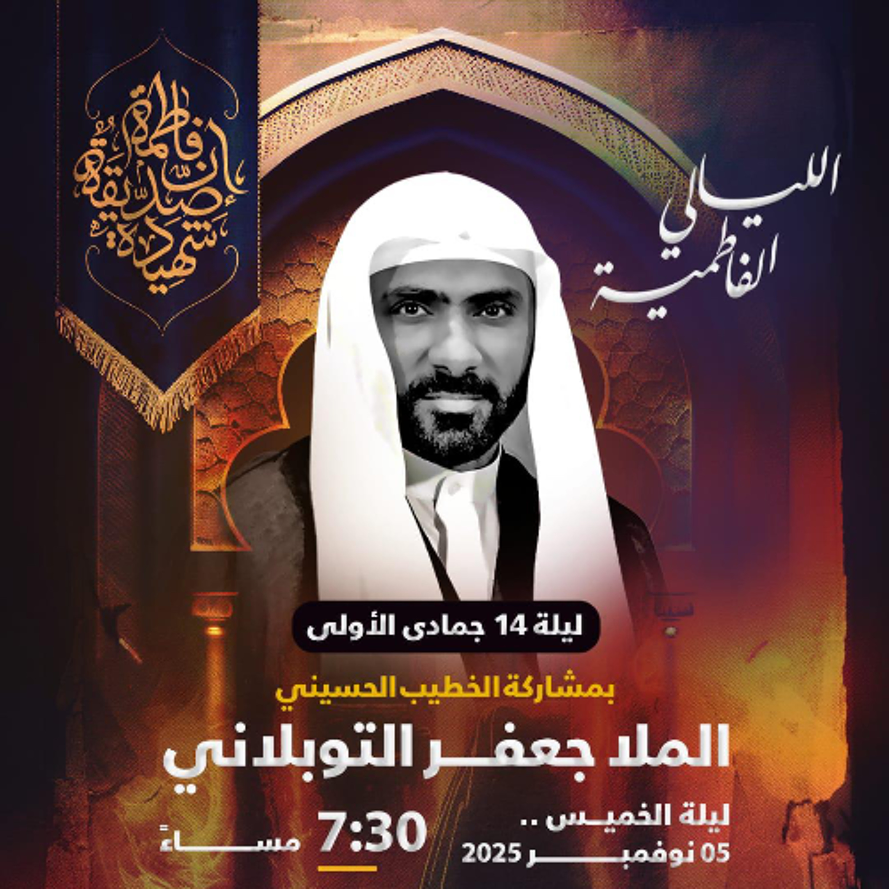 ‎  الليالي الفاطميَّة  | الملا جعفر التوبلاني | ليلة 14 جمادى الأولى | 1447هـ | 2025مـ episode artwork