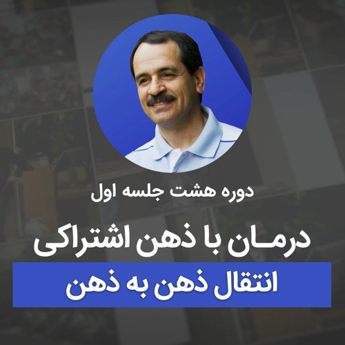 درمان با ذهن اشتراکی انتقال ذهن به ذهن