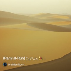 2 :--🏜️-رمل-الروح-(raml-al-rūḥ.mp3