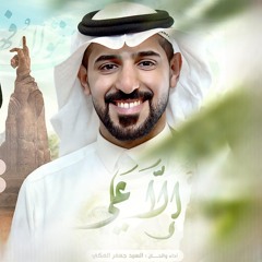 إلا علي | السيد جعفر المكي  | عيد الغدير | 1445 هـ 2024 م