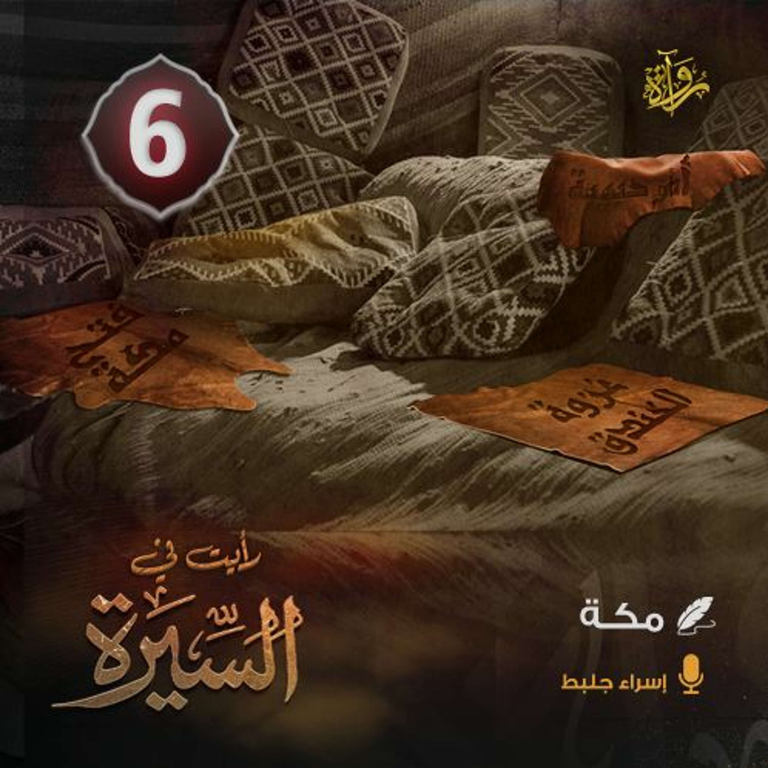 رأيت في السيرة: (6) مكة episode artwork