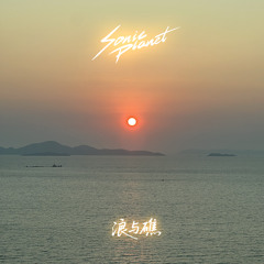 浪与礁